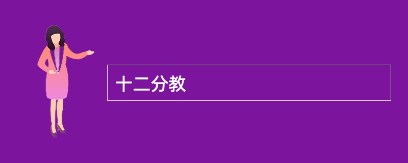 十二分教
