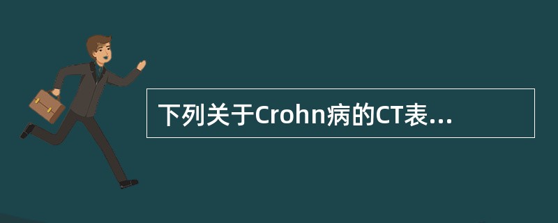 下列关于Crohn病的CT表现，正确的是（）