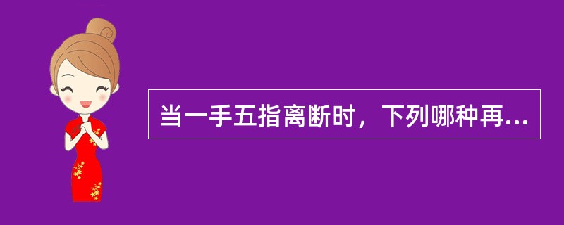 当一手五指离断时，下列哪种再植顺序是正确的（）.