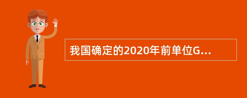 我国确定的2020年前单位GDP的二氧化碳排放量均减少5%的目标与应对气候变化国