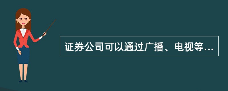 证券公司可以通过广播、电视等媒体来推广其集合资产管理计划。（）