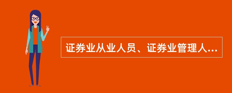 证券业从业人员、证券业管理人员和国家规定禁止买卖股票的其他人员，不得直接或间接持