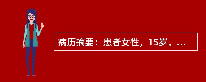 病历摘要：患者女性，15岁。右膝关节疼痛伴肿胀2个月，夜间疼痛明显，服用止痛药物