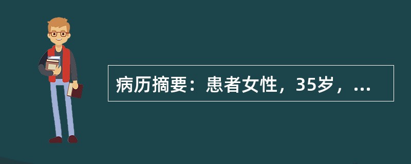 病历摘要：患者女性，35岁，因甲状腺功能亢进症，准备接受手术治疗。护士为患者康复