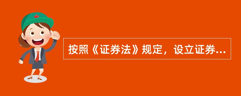 按照《证券法》规定，设立证券公司，其主要股东应当具备的条件有（）。