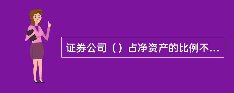 证券公司（）占净资产的比例不得低50%。