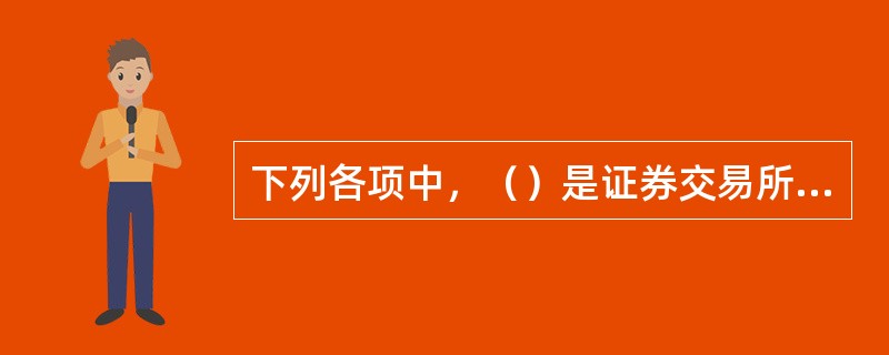 下列各项中，（）是证券交易所特别会员的义务。