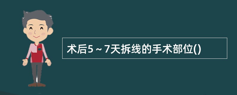 术后5～7天拆线的手术部位()