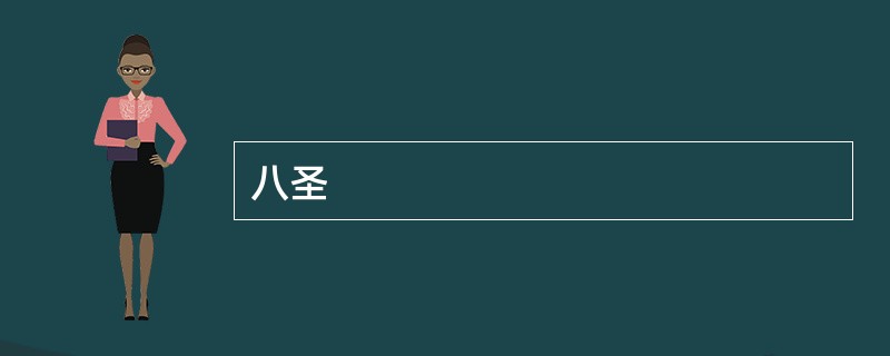 八圣