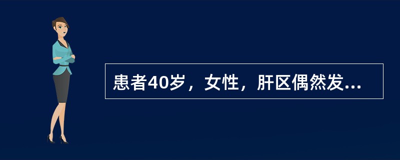 患者40岁，女性，肝区偶然发现一个团块，结合图像，最可能的诊断是（）