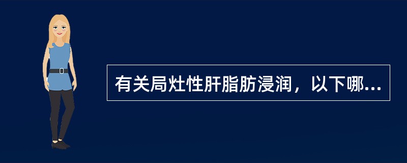 有关局灶性肝脂肪浸润，以下哪些是正确的（）