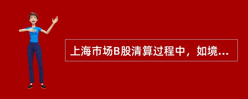 上海市场B股清算过程中，如境内参与人备付金账户余额不足以完成当日交收而出现透支，