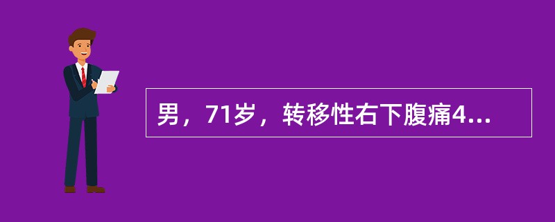 男，71岁，转移性右下腹痛4天。查体右下腹压痛，可及包块。B超示右下腹实质性占位