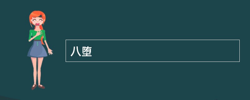 八堕