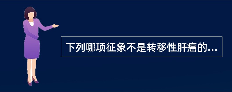 下列哪项征象不是转移性肝癌的特征（）