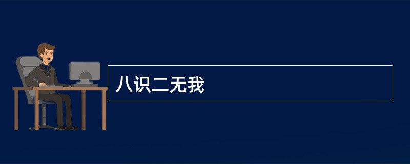 八识二无我