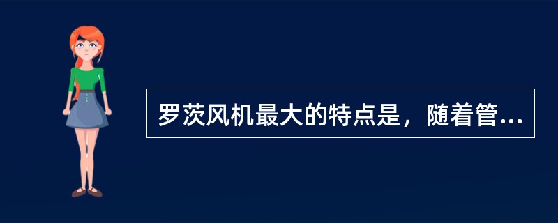罗茨风机最大的特点是，随着管道阻力的变化，风压可以增大或减少，而风量可以（）。