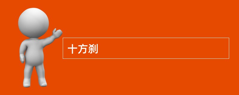 十方刹