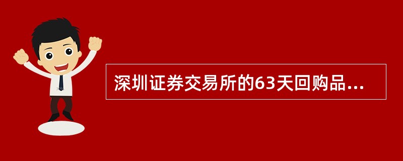 深圳证券交易所的63天回购品种的代码为（）。