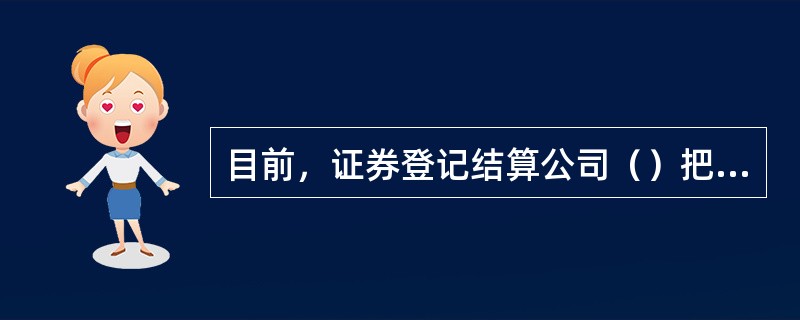 目前，证券登记结算公司（）把结算备付金的利息向结算参与人结息一次。