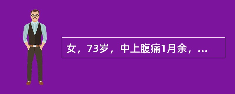 女，73岁，中上腹痛1月余，患者黄疸、消瘦，CT检查如下图，最可能的诊断是（）