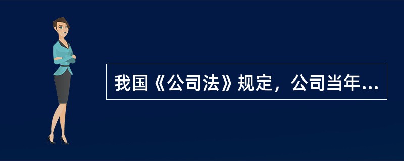 我国《公司法》规定，公司当年的税后利润，先应提取（）列入法定公积金。