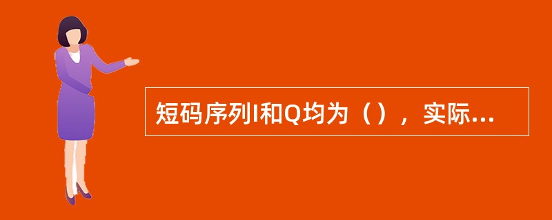 短码序列I和Q均为（），实际中以（）偏移做为一个偏移序号，即可用的PN码是512