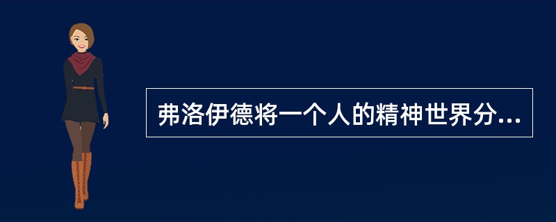 弗洛伊德将一个人的精神世界分为（）。