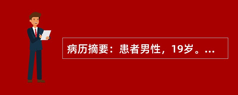 病历摘要：患者男性，19岁。因头痛，右眼视力下降3个月而入院。患者于3月前开始出