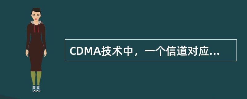 CDMA技术中，一个信道对应一个（）。
