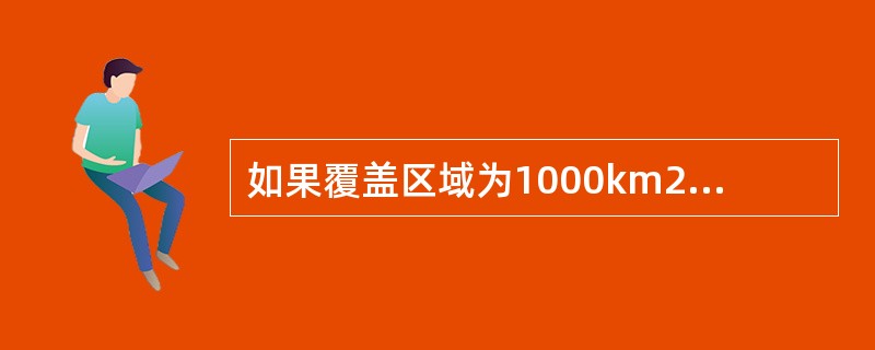 如果覆盖区域为1000km2：GSM需要200个基站，CDMA只需（）个基站。