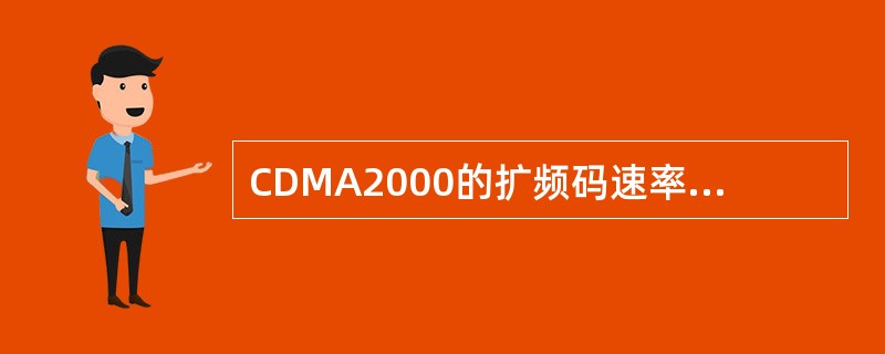 CDMA2000的扩频码速率为（），载波带宽为1.25MHz。