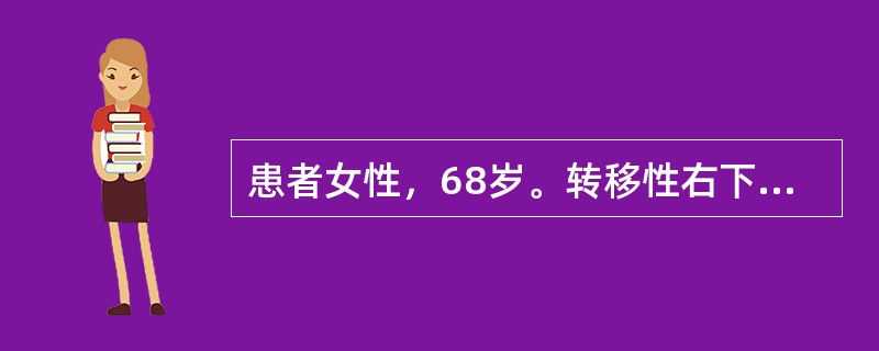 患者女性，68岁。转移性右下腹疼痛16小时，无恶心、呕吐。查体：体温38.5℃，