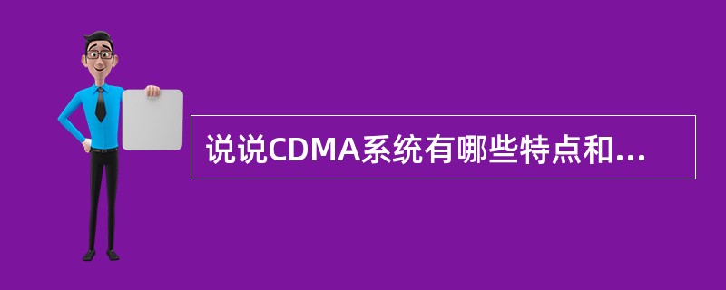 说说CDMA系统有哪些特点和优势？