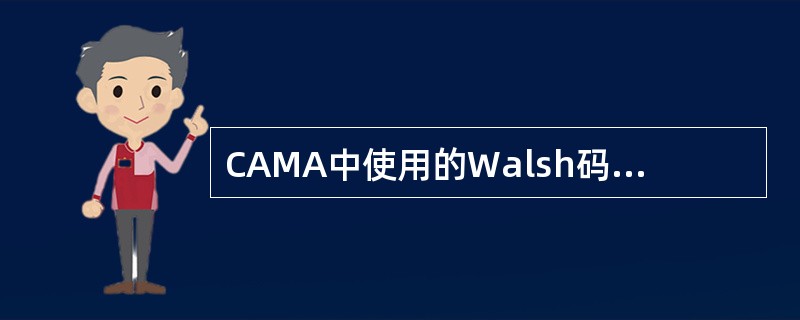 CAMA中使用的Walsh码共有64个，即W0-W63，期中同步信道使用的扩频码