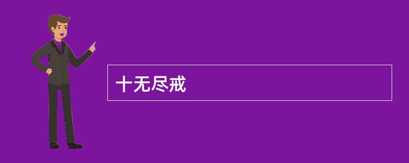 十无尽戒