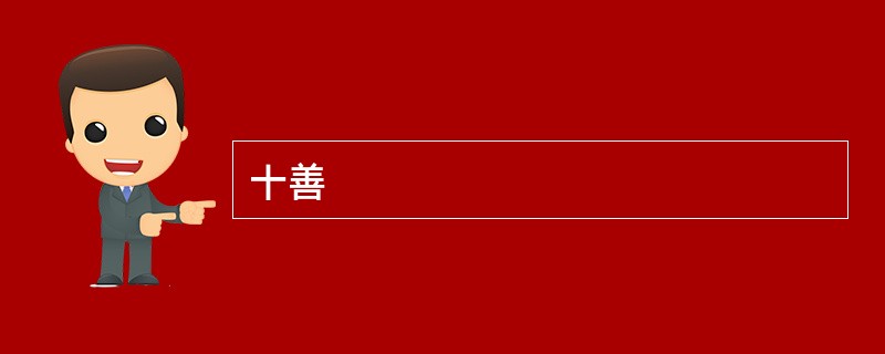 十善