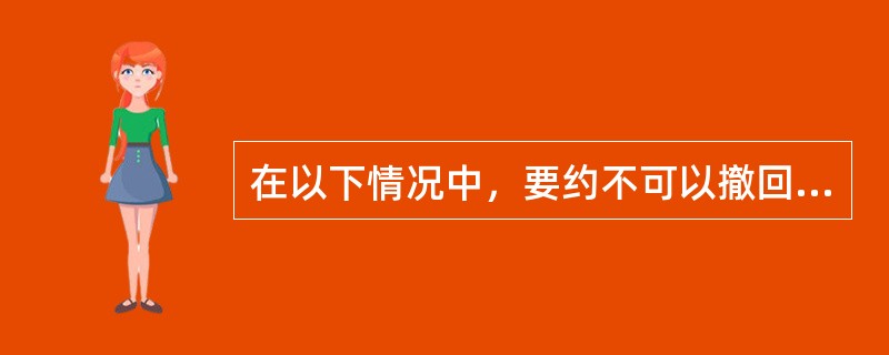 在以下情况中，要约不可以撤回的有（）。