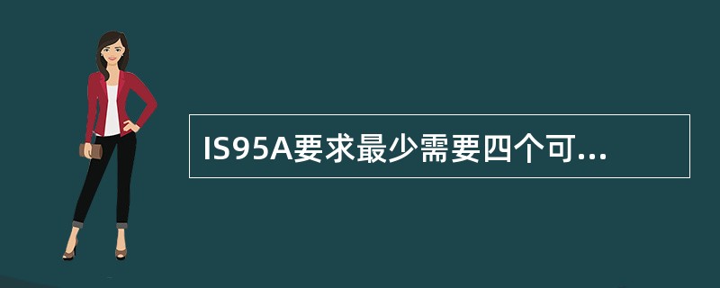 IS95A要求最少需要四个可以独立工作相关解调器，其中三个必须能够解调（），一个