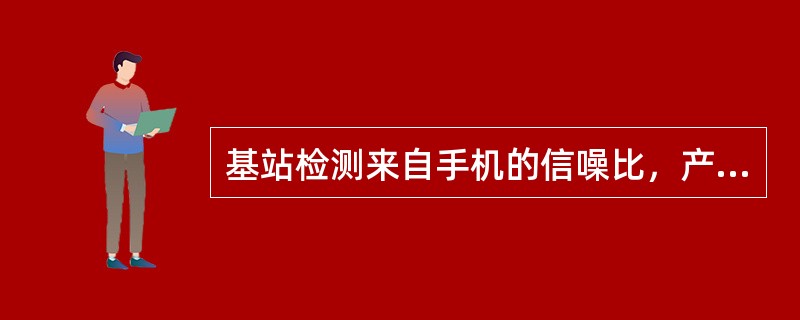 基站检测来自手机的信噪比，产生功率调整比特，0表示（）功率，1表示（）功率，每秒
