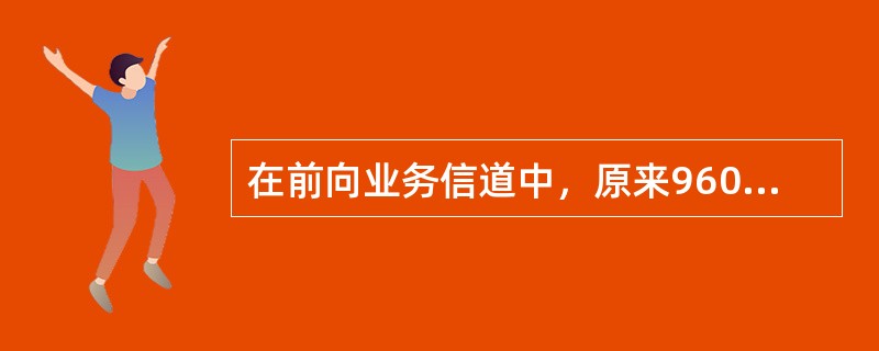 在前向业务信道中，原来9600bit/s的信号不用重复，4800bit/s的信号