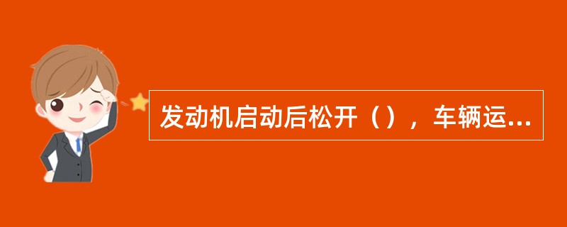 发动机启动后松开（），车辆运行。