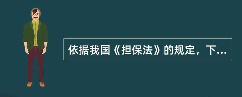 依据我国《担保法》的规定，下列不可以抵押的财产是（）。