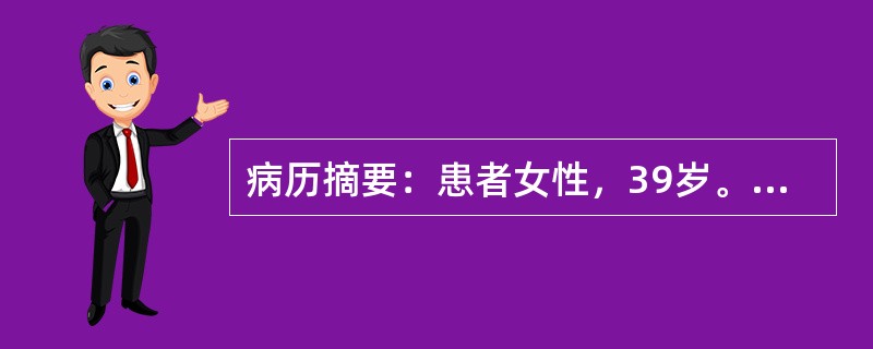 病历摘要：患者女性，39岁。3个月前无明显诱因出现头痛，以双额为主，5天前发作时