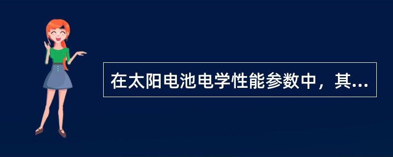 在太阳电池电学性能参数中，其开路电压（）（填大于或小于）工作电压，工作电流（）（