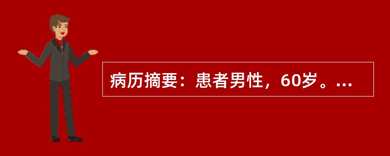 病历摘要：患者男性，60岁。无痛全程肉眼血尿伴排尿困难2个月。排泄性尿路造影：上