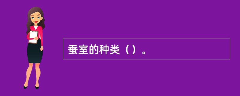 蚕室的种类（）。