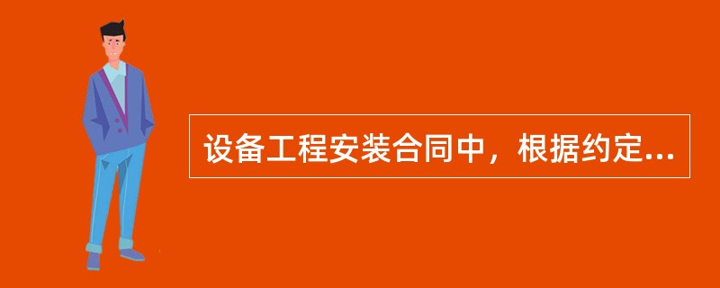 设备工程安装合同中，根据约定的内容和时间，发包人应分阶段或一次性完成的工作有（）