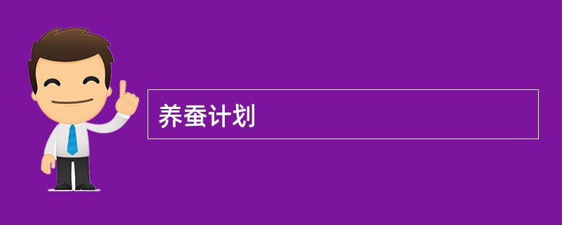 养蚕计划