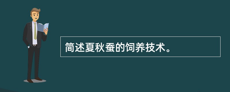 简述夏秋蚕的饲养技术。